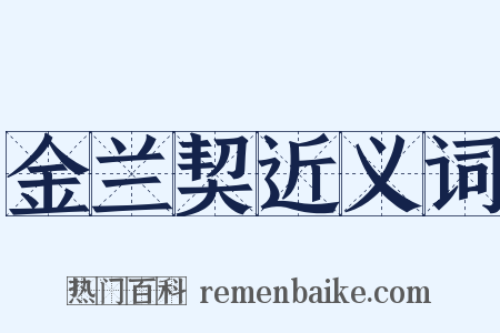 金兰契近义词是什么意思的图片